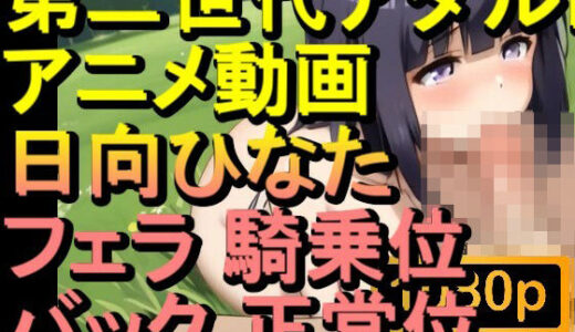 【2025-10-16発売】【ROAN085】日向ひなた ナルト フェラ 騎乗位 バック 正常位「アダルトアニメ動画のアルゴリズム第二世代と動画編集を改良！！」【d_631542】【ローズ志向】