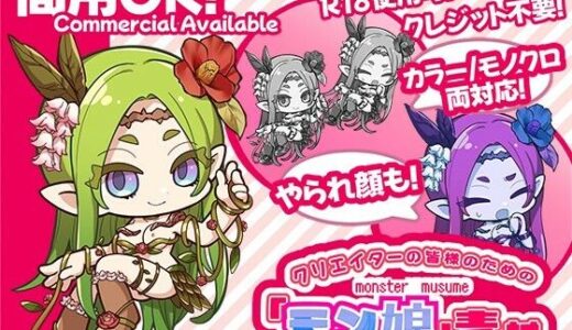 【2025-09-05発売】クリエイターの皆様ためのモン娘素材集3【d_631549】【ふぁっちゅ】