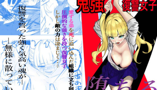 【2025-09-28発売】鬼強復讐女子が敗北し調教され堕ちる話【d_631555】【キュアマイマイ】