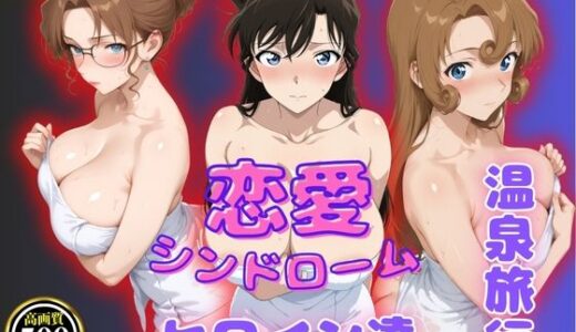 【2025-09-12発売】恋愛シンドローム〜ヒロイン達との温泉旅行〜コ〇ン編【d_631576】【ビッチパラダイス】