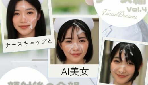 【2025-10-31発売】顔射後の余韻 - ナース編 Vol.4【d_631583】【FacialDreams】