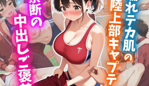 【2025-10-21発売】濡れテカ肌の陸上部キャプテン 禁断の中出しご褒美【d_631590】【はむ巨乳女子高生】