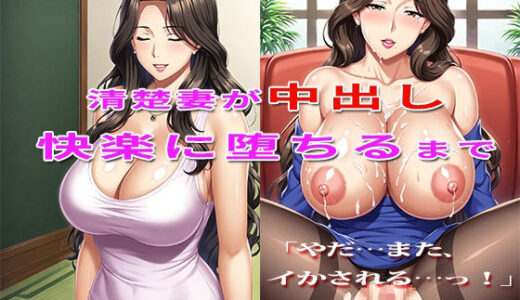 【2025-09-18発売】清楚妻が中出し快楽に堕ちるまで【d_631646】【変人倶楽部】