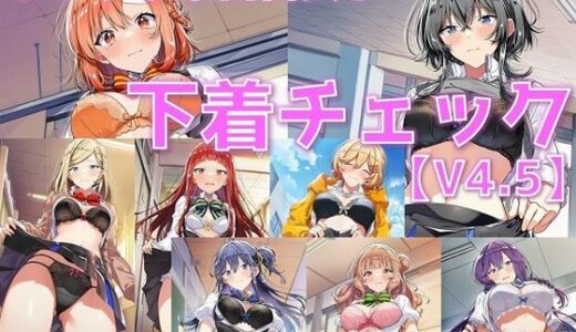 【2025-09-19発売】ささやき系百合女子 下着チェックV4.5【陰毛あり版】【d_631699】【AI’s slave】