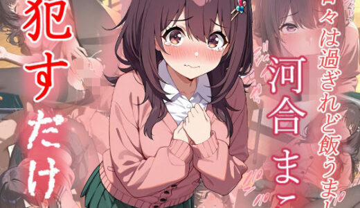 【2025-09-17発売】河合まこ  ●すだけ【d_631720】【MF研究所】