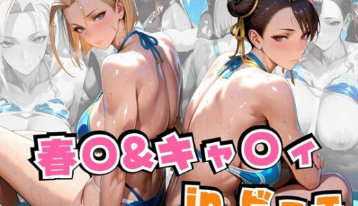 【2025-08-22発売】春○＆キャ○ィinビーチ【d_631733】【alchy’s house】