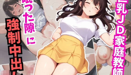 【2025-10-23発売】巨乳JD家庭教師が眠った隙に強●中出し【d_631841】【はむ巨乳女子高生】