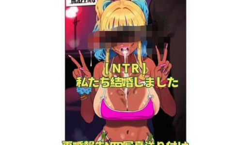 【2025-10-11発売】【NTR】私たち結婚しました【d_631916】【おさかなの泉】