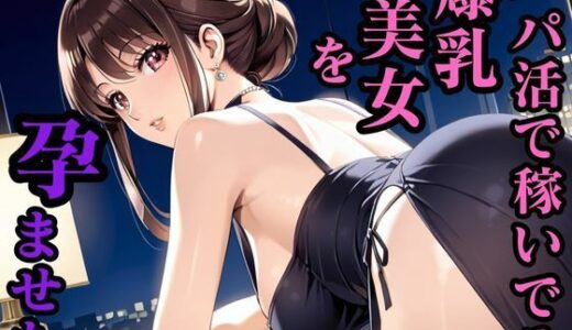 【2025-09-02発売】パパ活で稼いでる爆乳美女を孕ませた【d_632007】【妄想日記】