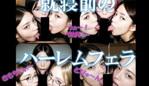 【2025-09-09発売】就寝前のハーレムフェラ【d_632060】【AI美エロ】