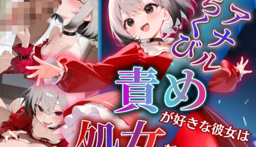 【2025-09-26発売】アナル・ちくび責めが好きな彼女は処女だった〜犯〇れて快楽を知った日〜白石こゆき編【d_632066】【もんもんクラブ】