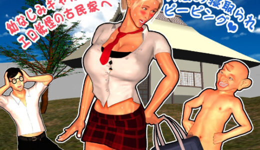 【2025-08-15発売】幼なじみギャルとエロ妖怪の古民家へ【d_632216】【らぶてっつ】