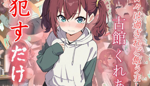【2025-09-19発売】古館くれあ   ●すだけ【d_632314】【MF研究所】