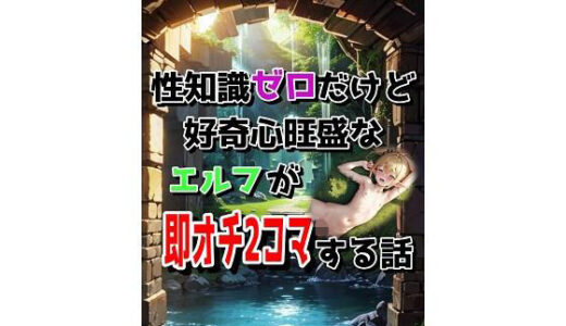 【2025-10-27発売】性知識ゼロだけど好奇心旺盛なエルフが即オチ2コマする話【d_632328】【くまとねこ屋】