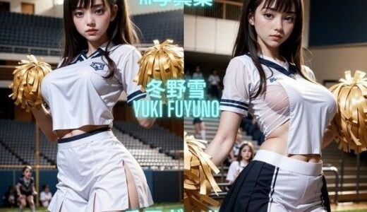 【2025-09-10発売】AI写真集 冬野雪 Yuki Fuyuno チアガール【d_632389】【Premium Girls】