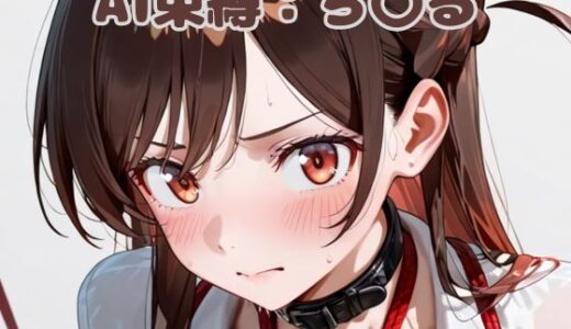 【2025-09-23発売】AI束縛:ち〇る【d_632493】【いちはち】