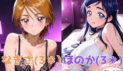 【2025-09-23発売】なぎさ OL/ほのか 主婦【d_632569】【かわいあい】