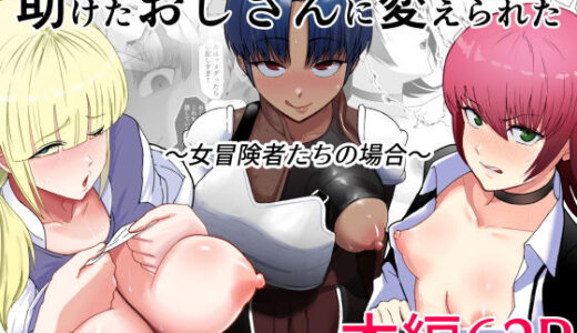 【2025-08-11発売】助けたおじさんに変えられた〜女冒険者たちの場合〜【d_632640】【どろん】