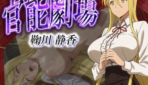 【2025-10-18発売】官能劇場  鞠川静香【d_632649】【濡れあわび】