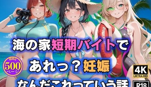 【2025-09-29発売】海の家短期バイトで  あれっ？妊娠  なんだこれっていう話【d_632650】【満開の花園】