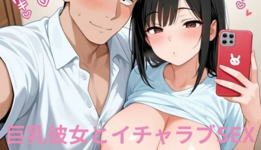 【2025-09-02発売】巨乳彼女とイチャラブSEX【d_632656】【隙間産業】