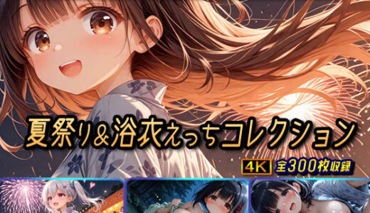 【2025-08-12発売】夏祭り＆浴衣えっちコレクション【d_632732】【棚から串だんご】