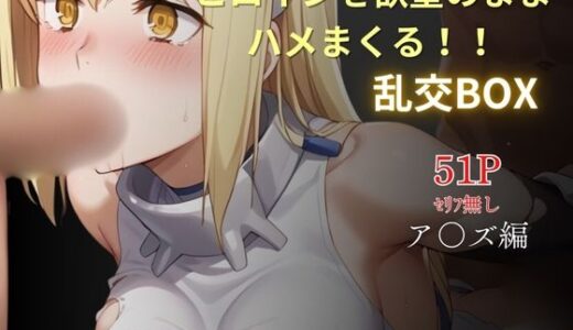 【2025-10-29発売】ヒロイン乱交BOX〜ア〇ズ〜【d_632737】【プルコギ】