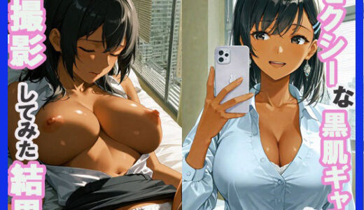 【2025-09-30発売】セクシーな黒肌ギャルを撮影してみた結果【d_632757】【あんきなこ】