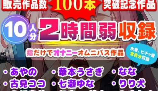 【2025-08-09発売】販売作品数100本記念作品！10人が指だけオナニー！合計2時間弱収録のサークル初大作！【d_632758】【いすこの音喘】