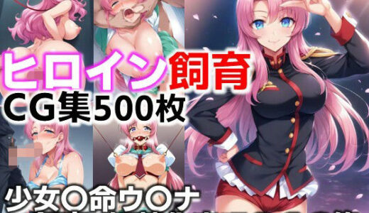 【2025-09-16発売】ヒロイン飼育  少女〇命ウ〇ナ‐革命という名の飼育、奴●化までのCG集【d_632798】【C.C.WORKS】