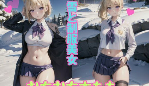 【2025-09-10発売】雪と女子校生【d_632834】【JKmaster】