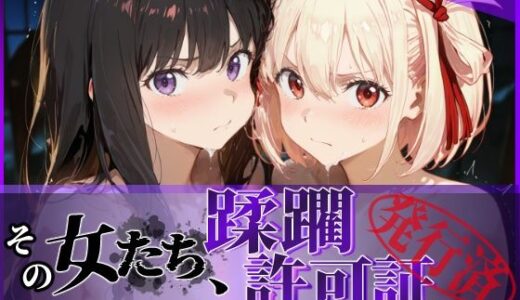 【2025-10-24発売】その女たち、蹂躙許可証発行済み -街の男たちに好き放題使われるヒロインCG集- リコ〇ス・リコイル編【d_632869】【陥落工房】