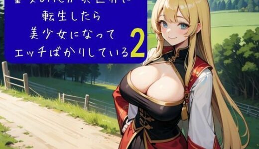 【2025-09-08発売】童貞の俺が異世界に転生したら美少女になってエッチばかりしている2【d_633061】【nawomi】