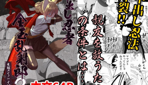 【2025-08-17発売】中出し忍者金玉乱射郎2 友誼のくノ一・イヅナ編【d_633070】【アポカリプス煮浸し】