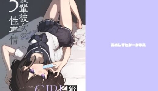 【2025-08-18発売】後輩彼女の性事情5【d_633099】【あめじすとダークネス】