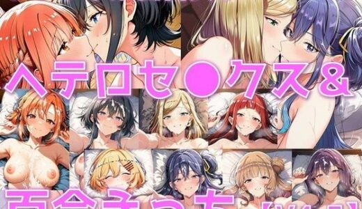 【2025-09-27発売】ささやき系百合女子 ヘテロセ◯クス＆百合えっち【V4.5陰毛あり版】【d_633211】【AI’s slave】