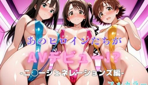 【2025-09-12発売】あのヒロインたちがAVデビュー！？-ニ◯ージェネレーションズ編-【d_633222】【リトルパラダイス】