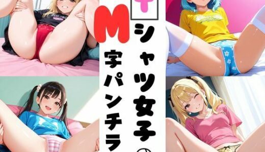 【2025-09-10発売】Tシャツ女子のM字パンチラ【d_633227】【あみゅみゅ】