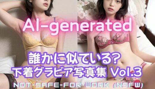 【2025-10-09発売】【AI実写】誰かに似ている？ 【実写風AIセクシー下着グラビア】Vol.3【d_633229】【美伝プロジェクト】