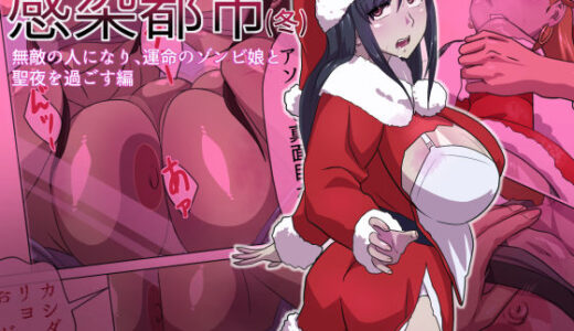 【2025-10-31発売】感染都市（冬） 無敵の人になり、運命のゾンビ娘と 聖夜を過ごす編【d_633251】【うーりょのゾンビ 研究所】