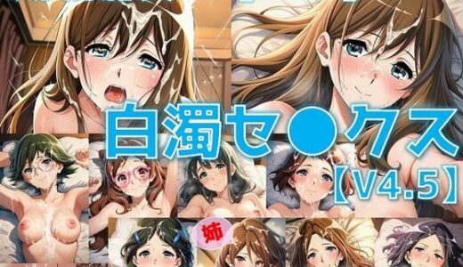 【2025-10-01発売】吹奏楽部員＋α 白濁セ◯クスV4.5 vol.3【陰毛あり版】【d_633288】【AI’s slave】