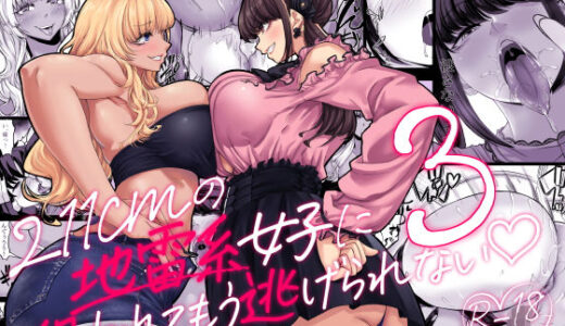 【2025-09-27発売】身長211cmの地雷系女子に狙われてもう逃げられない3【d_633298】【七転八起】