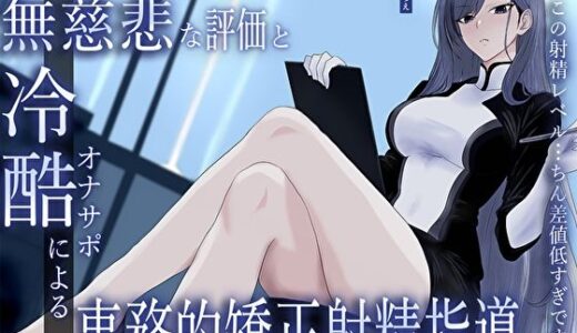 【2025-08-09発売】クール美女検査官の無慈悲な評価と冷酷オナサポによる事務的矯正射精指導「この射精レベル…ちん差値低すぎですね」【d_633343】【M屋】