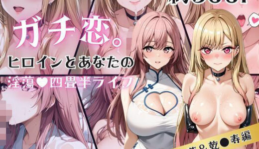 【2025-10-01発売】ガチ恋！ヒロインとあなたの淫蕩四畳半ライフ！喜多●海夢＆乾●寿編【d_633372】【犬ポテト】