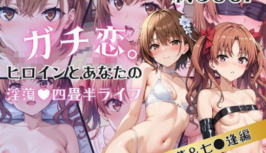 【2025-10-03発売】ガチ恋！ヒロインとあなたの淫蕩四畳半ライフ！御●美琴＆白井●子編【d_633394】【犬ポテト】