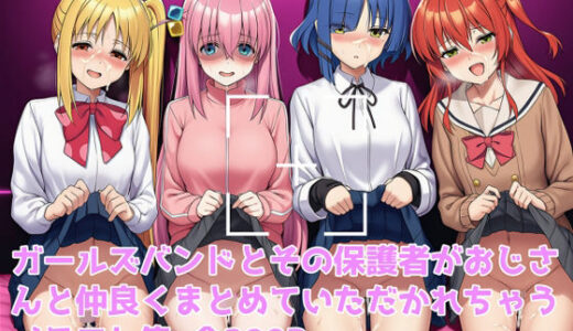 【2025-08-28発売】ガールズバンドとその保護者まるごといただいちゃいました【d_633446】【カンブリア紀】