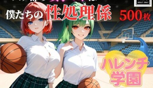 【2025-09-04発売】ハレンチ学園にようこそ！〜バスケ部の女子マネは、僕たちの性処理係〜【d_633561】【ちゃっぷす】