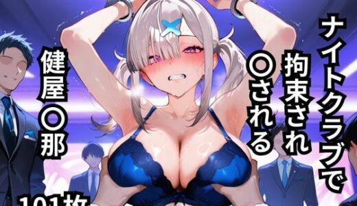 【2025-09-27発売】ナイトクラブで拘束され〇される健屋〇那  101枚【d_633568】【BOUZU】