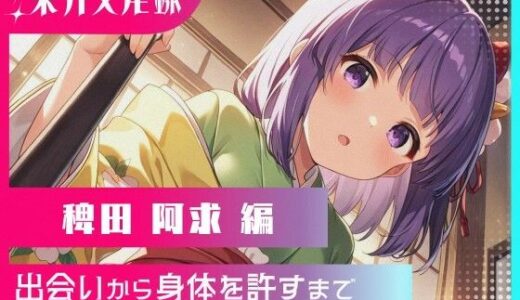 【2025-10-06発売】東方交尾録〜稗田阿求編〜【d_633584】【東方FAP】