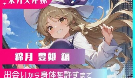 【2025-10-09発売】東方交尾録〜綿月豊姫編〜【d_633590】【東方FAP】